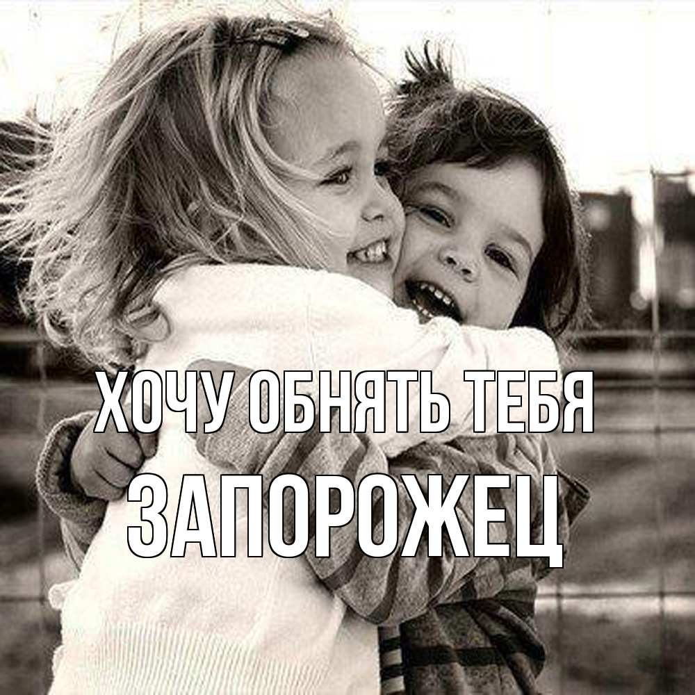 Открытка на каждый день с именем, Запорожец Хочу обнять тебя счастливая парочка Прикольная открытка с пожеланием онлайн скачать бесплатно 