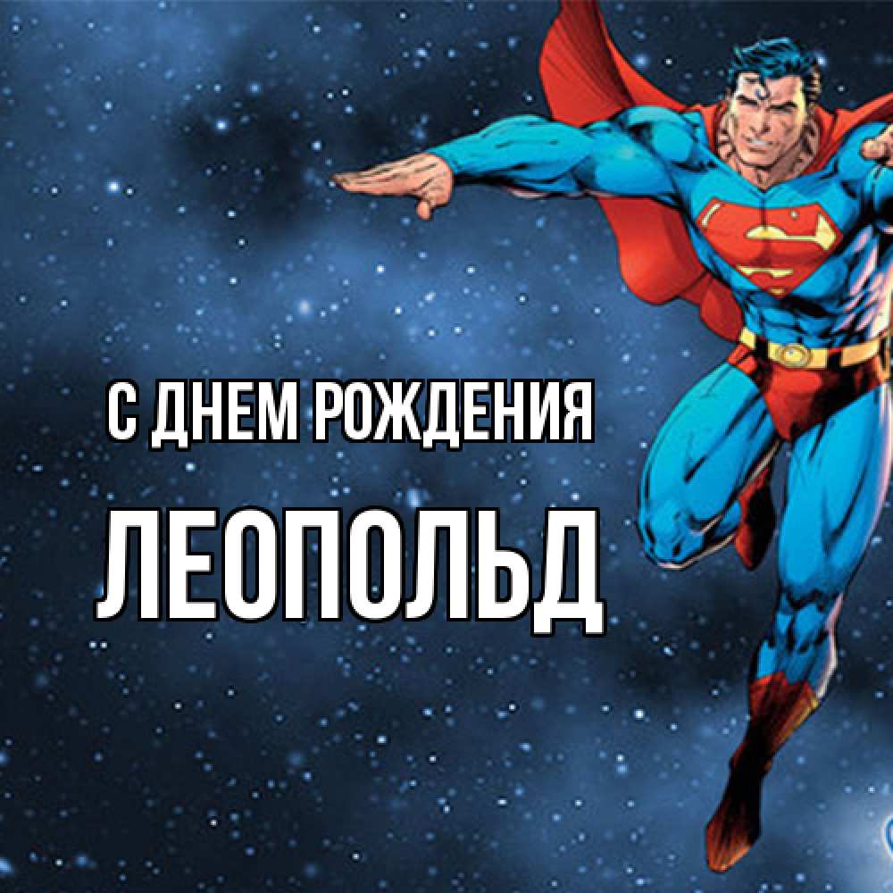 Открытка на каждый день с именем, Леопольд С днем рождения супергерой Прикольная открытка с пожеланием онлайн скачать бесплатно 
