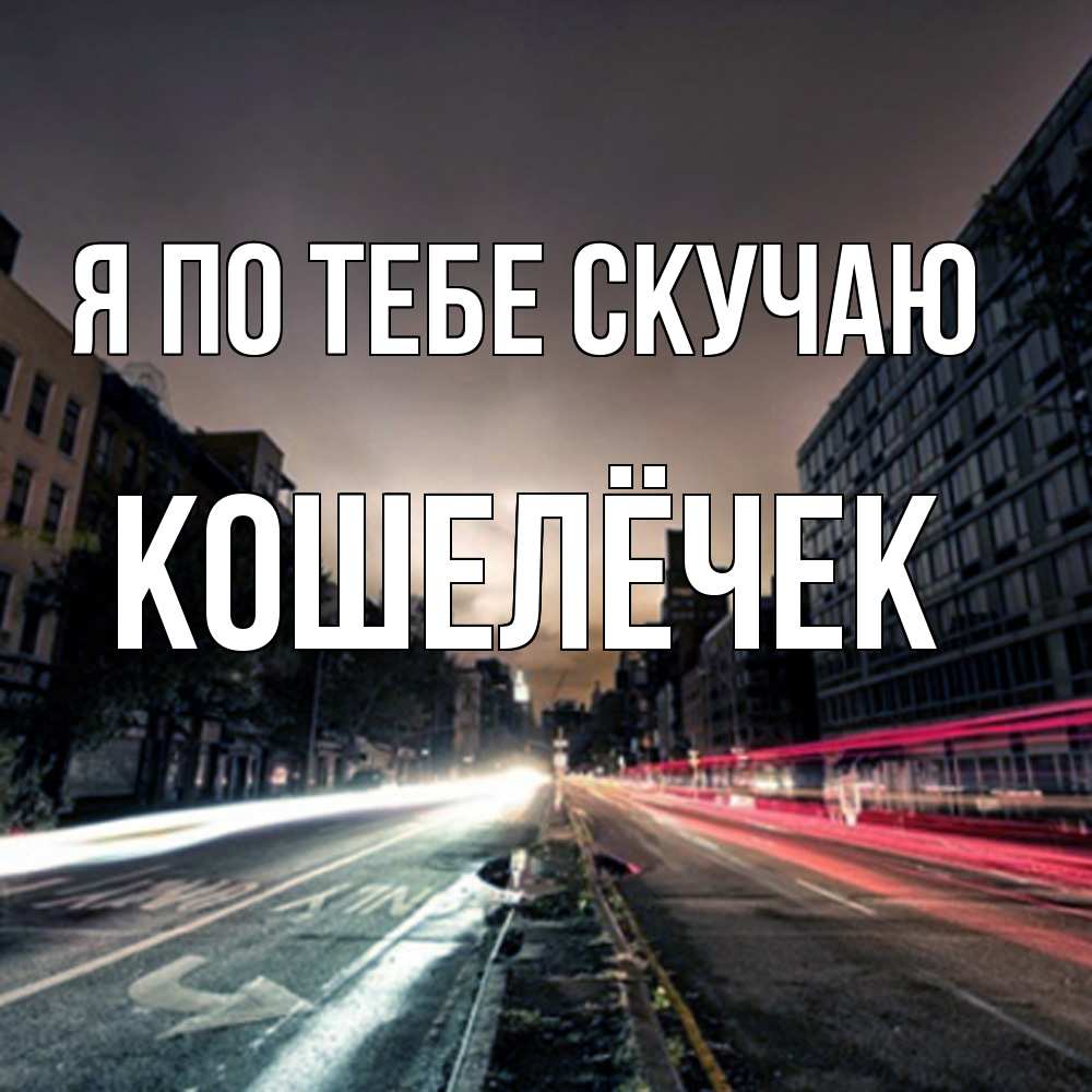 Открытка на каждый день с именем, кошелёчек Я по тебе скучаю приезжай Прикольная открытка с пожеланием онлайн скачать бесплатно 