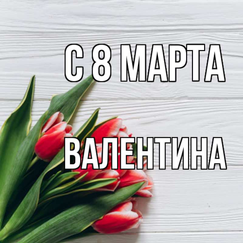 Картинка C 8 МАРТА, Валентина