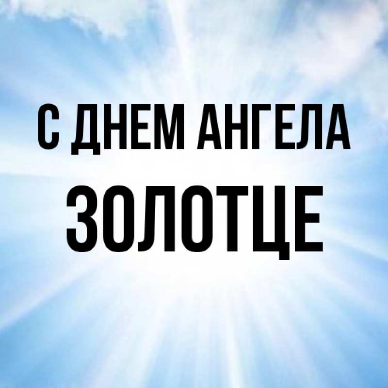Картинка С днем ангела, Золотце