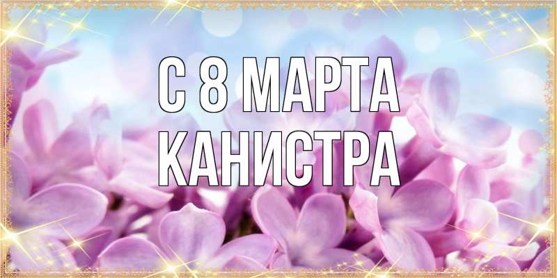 Картинка C 8 МАРТА, Канистра