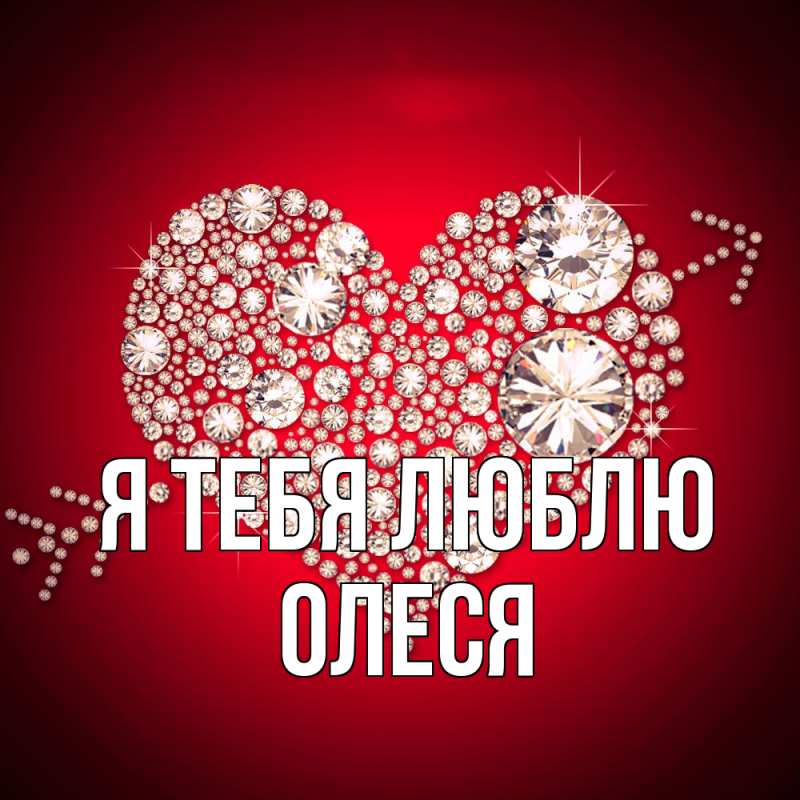 Картинка Я тебя люблю, Олеся