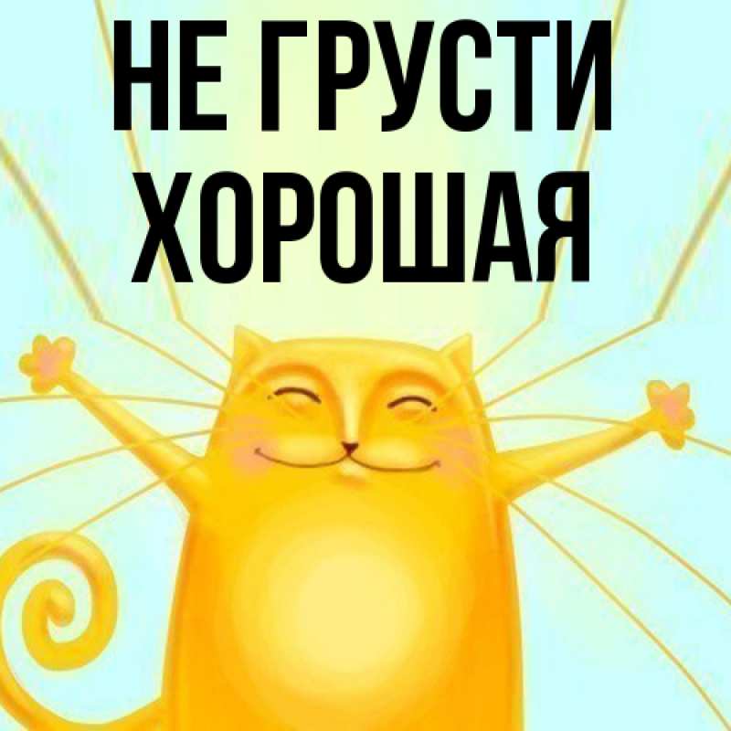 Картинка Не грусти, хорошая