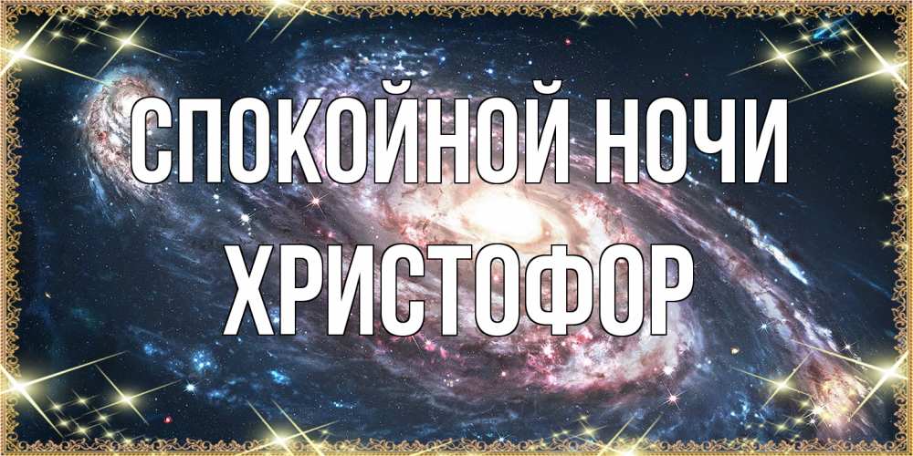 Открытка на каждый день с именем, Христофор Спокойной ночи пожелание сладкой ночи Прикольная открытка с пожеланием онлайн скачать бесплатно 