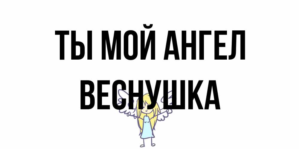 Открытка на каждый день с именем, веснушка Ты мой ангел ангел Прикольная открытка с пожеланием онлайн скачать бесплатно 