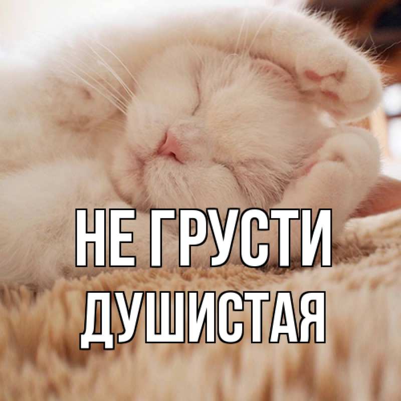 Открытка с именем, Душистая, Не грусти