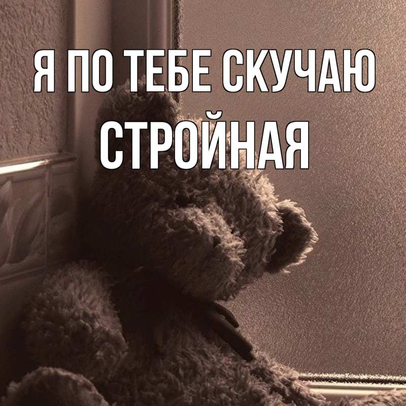 Картинка Я по тебе скучаю, Стройная