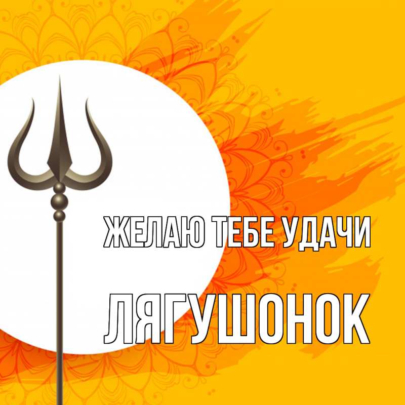 Картинка Желаю тебе удачи, лягушонок