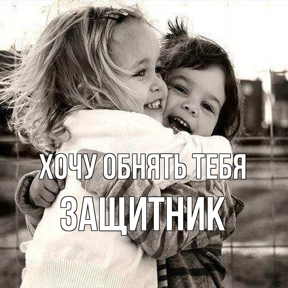 Открытка на каждый день с именем, Защитник Хочу обнять тебя счастливая парочка Прикольная открытка с пожеланием онлайн скачать бесплатно 
