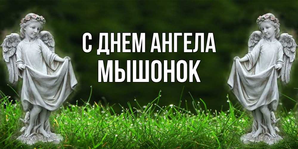 Открытка на каждый день с именем, Мышонок С днем ангела небо, ангел, девушка Прикольная открытка с пожеланием онлайн скачать бесплатно 