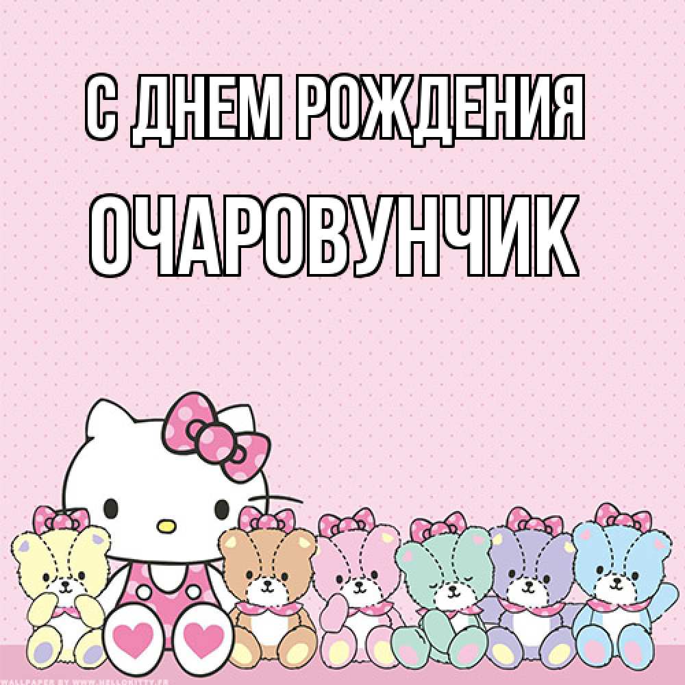 Открытка на каждый день с именем, Очаpовунчик С днем рождения Мишки Прикольная открытка с пожеланием онлайн скачать бесплатно 