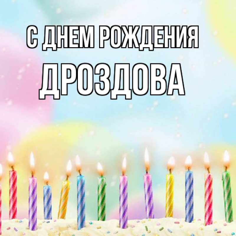 Картинка С днем рождения, Дроздова