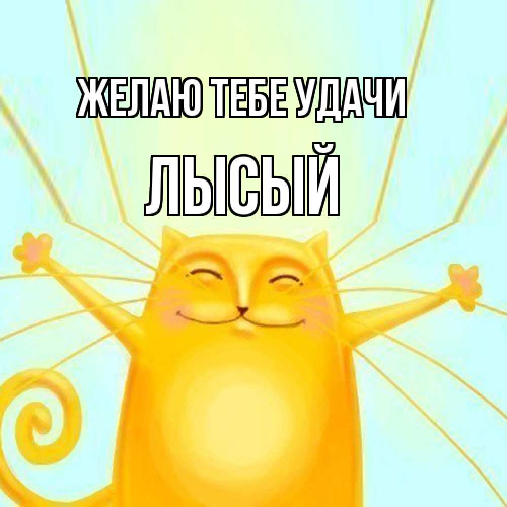 Открытка на каждый день с именем, Лысый Желаю тебе удачи пусть придет к тебе удача Прикольная открытка с пожеланием онлайн скачать бесплатно 