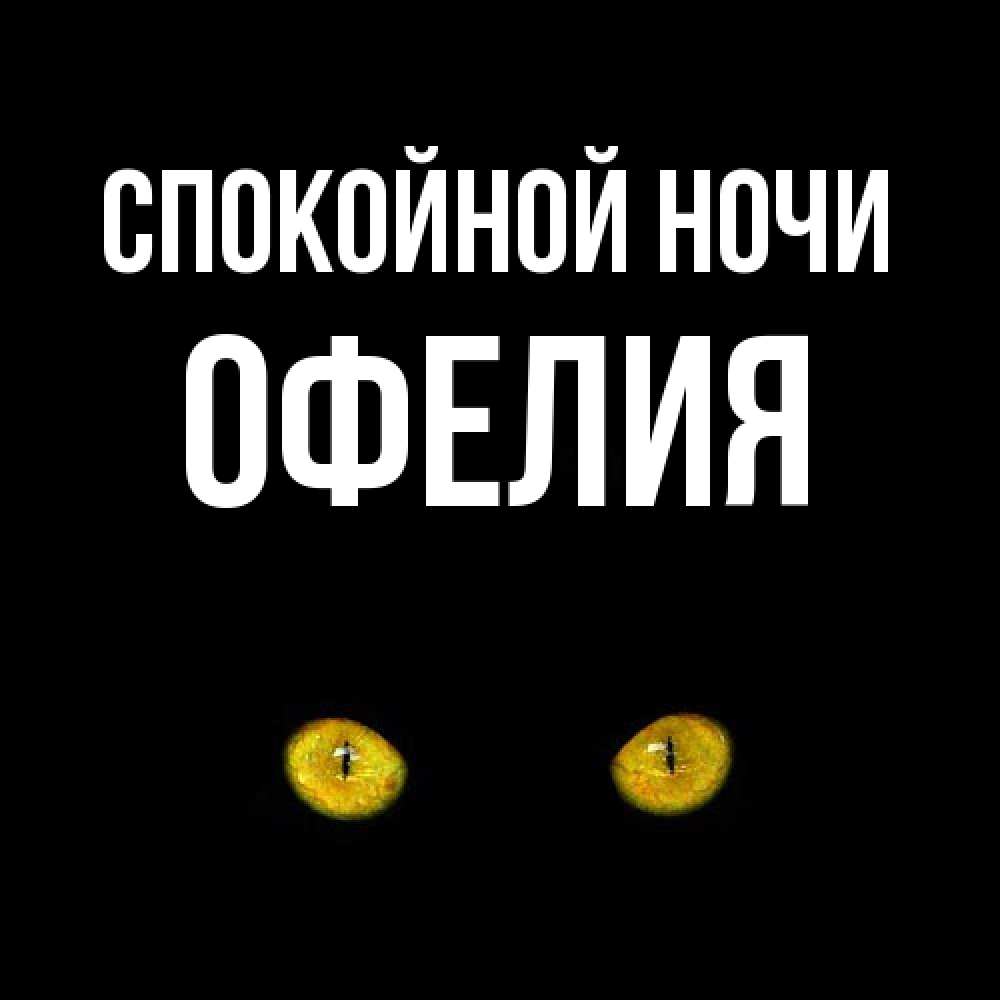 Открытка на каждый день с именем, Офелия Спокойной ночи сладких снов бесстрашный мой дружочек Прикольная открытка с пожеланием онлайн скачать бесплатно 