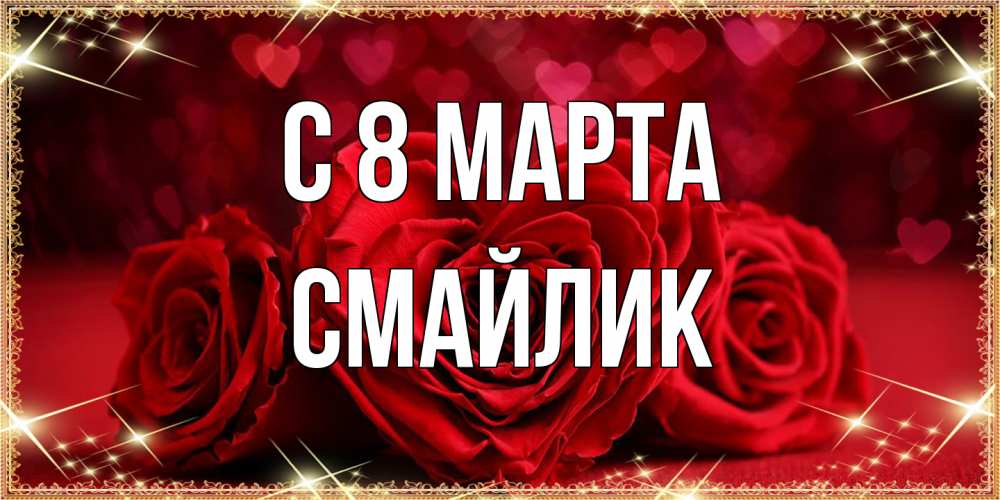 Открытка на каждый день с именем, Смайлик C 8 МАРТА три красные розы Прикольная открытка с пожеланием онлайн скачать бесплатно 