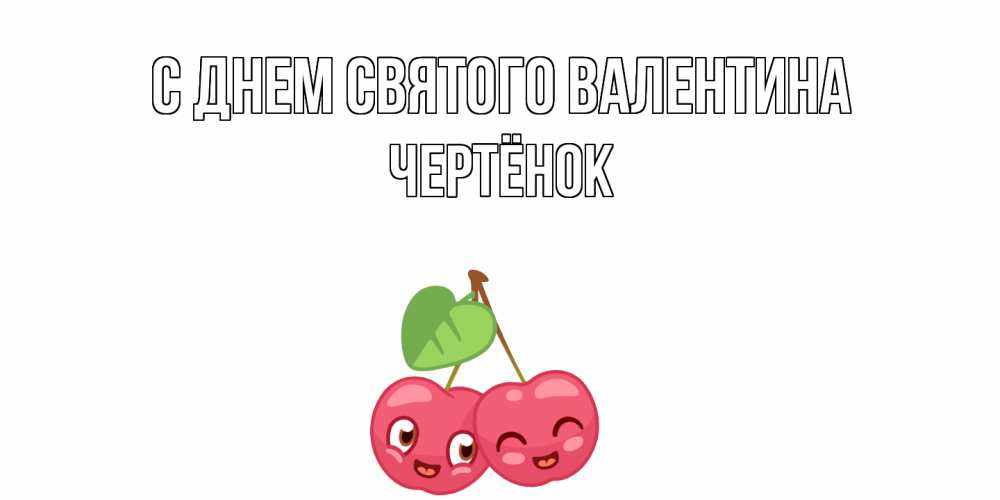 Открытка на каждый день с именем, Чертёнок С днем Святого Валентина 14 февраля день всех влюбленных Прикольная открытка с пожеланием онлайн скачать бесплатно 