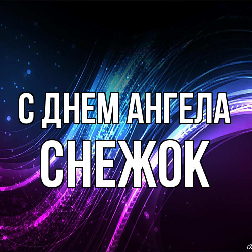 Открытка на каждый день с именем, снежок С днем ангела фиолетовый фон Прикольная открытка с пожеланием онлайн скачать бесплатно 