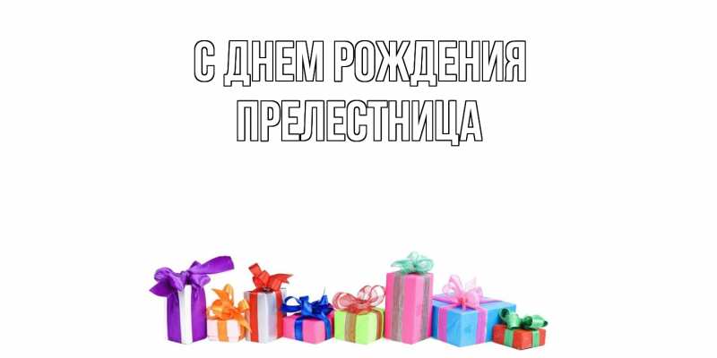 Картинка С днем рождения, Прелестница