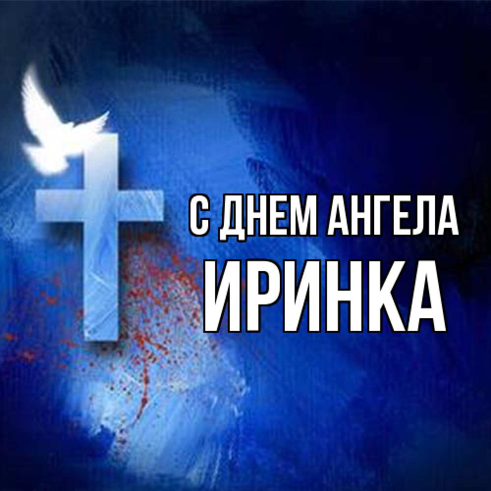 Открытка на каждый день с именем, Иринка С днем ангела Синий фон и птица Прикольная открытка с пожеланием онлайн скачать бесплатно 