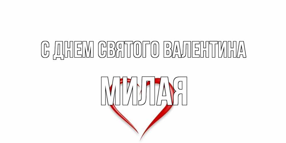 Открытка на каждый день с именем, Милая С днем Святого Валентина сердечко красное Прикольная открытка с пожеланием онлайн скачать бесплатно 