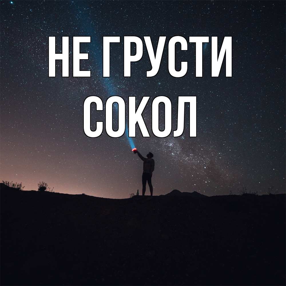 Открытка на каждый день с именем, Сокол Не грусти луч света и млечный путь Прикольная открытка с пожеланием онлайн скачать бесплатно 
