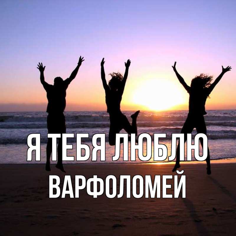 Картинка Я тебя люблю, Варфоломей