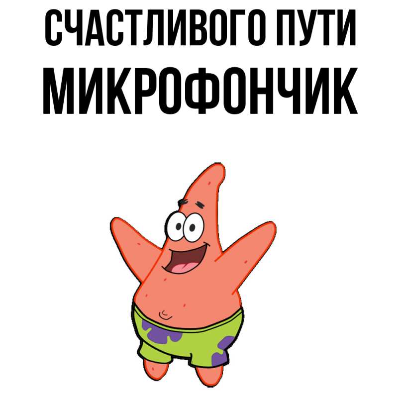 Картинка Счастливого пути, Микрофончик