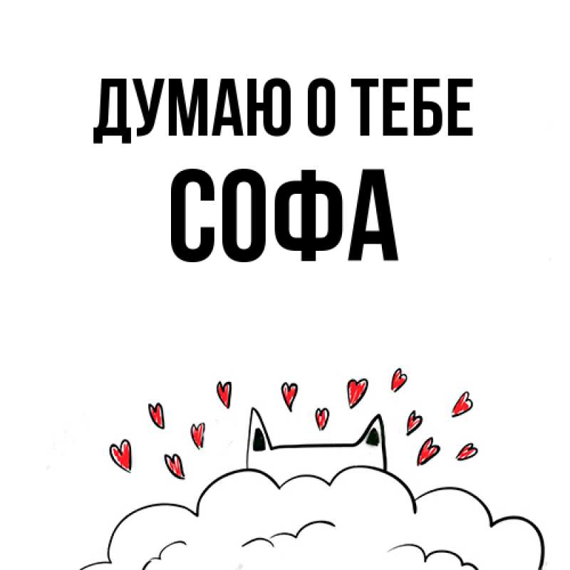 Картинка Думаю о тебе, Софа