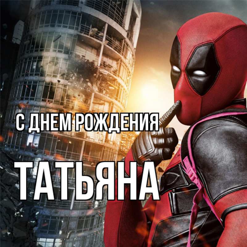Картинка С днем рождения, Татьяна