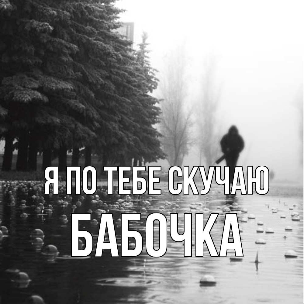 Открытка на каждый день с именем, Бабочка Я по тебе скучаю приходи Прикольная открытка с пожеланием онлайн скачать бесплатно 