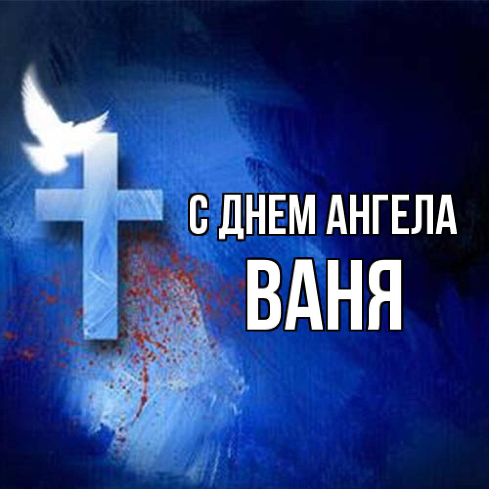 Открытка на каждый день с именем, Ваня С днем ангела Синий фон и птица Прикольная открытка с пожеланием онлайн скачать бесплатно 
