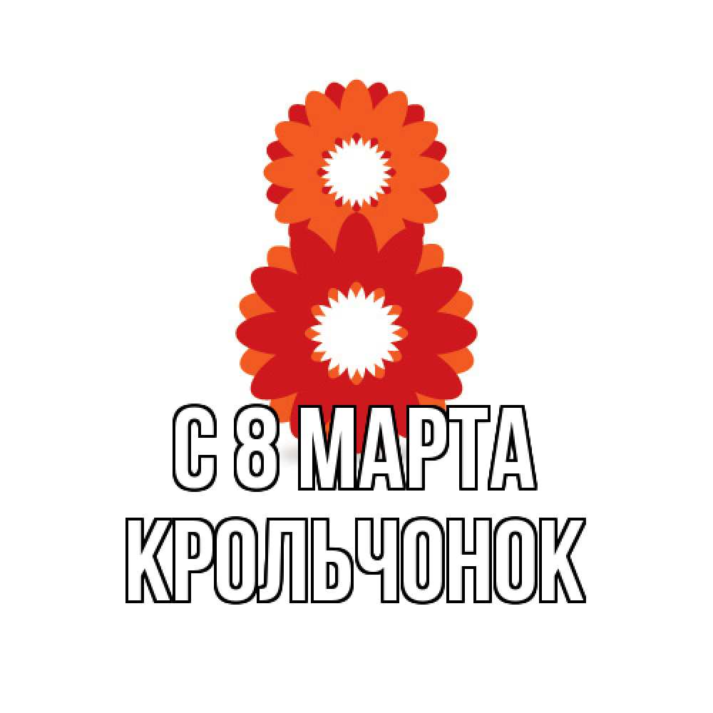 Открытка на каждый день с именем, Крольчонок C 8 МАРТА восьмерка из лепестков Прикольная открытка с пожеланием онлайн скачать бесплатно 