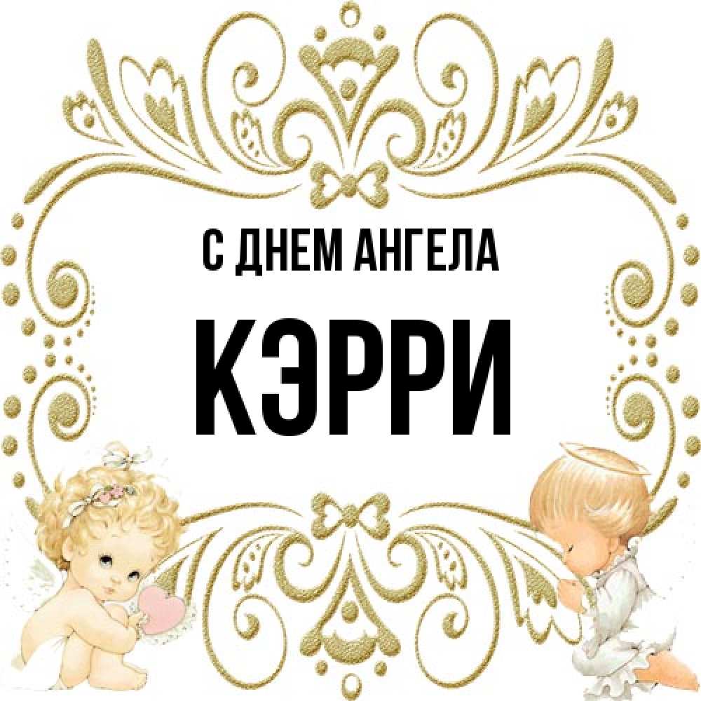 Открытка на каждый день с именем, Кэрри С днем ангела с именинами поздравляют два красивых ангела. Один с сердечком другой молится Прикольная открытка с пожеланием онлайн скачать бесплатно 