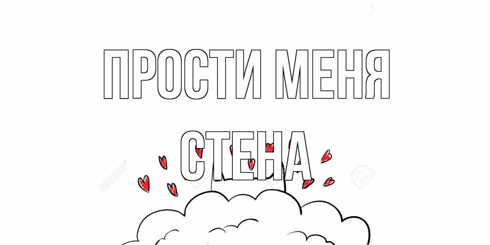 Открытка на каждый день с именем, Стена Прости меня прости меня Прикольная открытка с пожеланием онлайн скачать бесплатно 