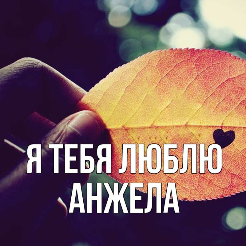 Открытка с именем, Анжела, Я тебя люблю