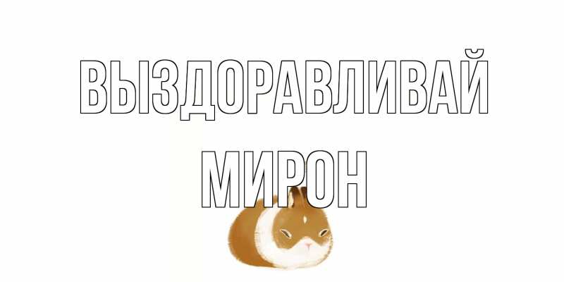 Открытка с именем, Мирон, Выздоравливай