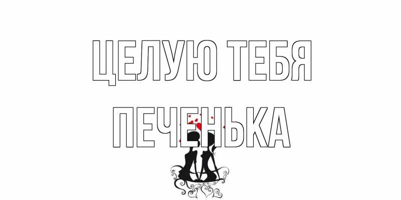 Картинка Целую тебя, Печенька
