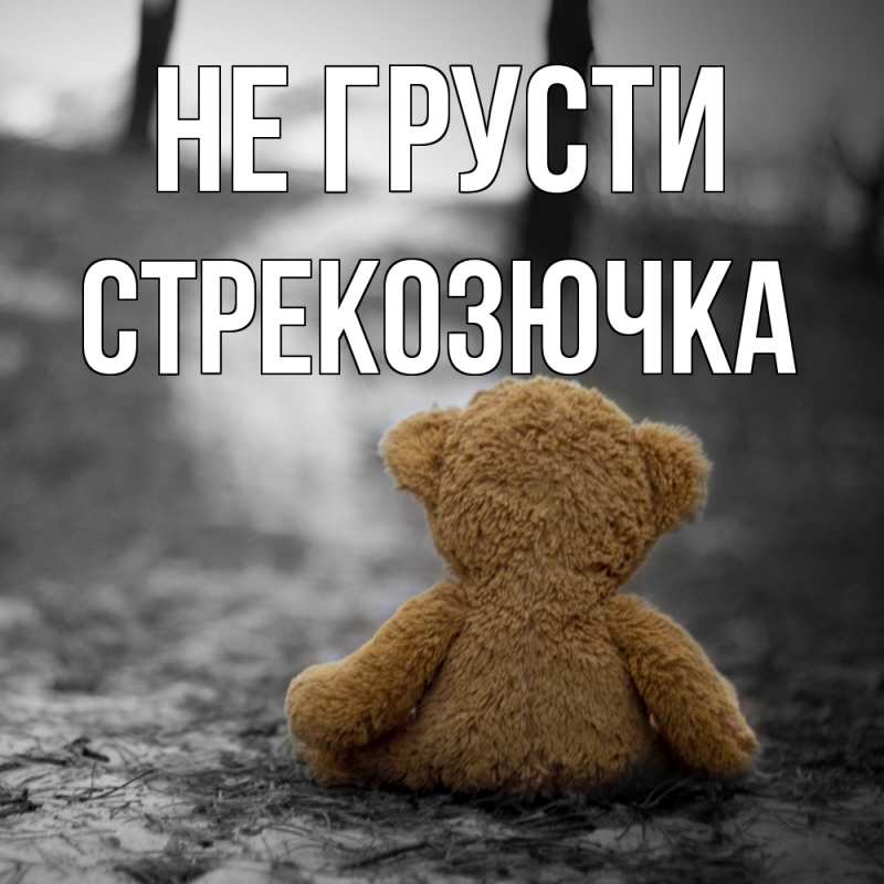 Открытка с именем, Стрекозючка, Не грусти