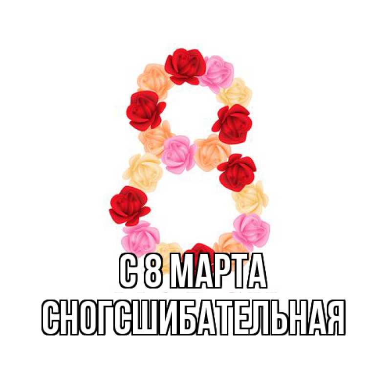 Картинка C 8 МАРТА, сногсшибательная