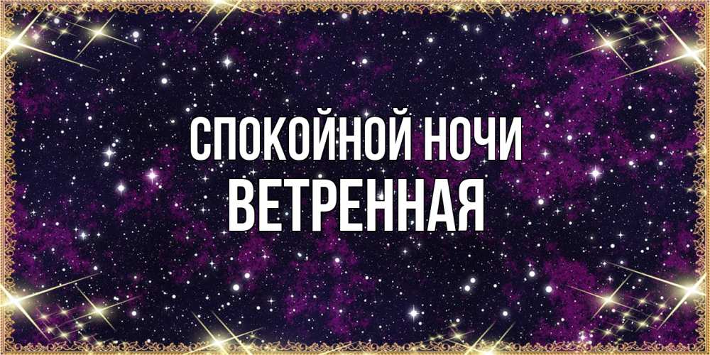 Открытка на каждый день с именем, Ветренная Спокойной ночи хорошего сна Прикольная открытка с пожеланием онлайн скачать бесплатно 