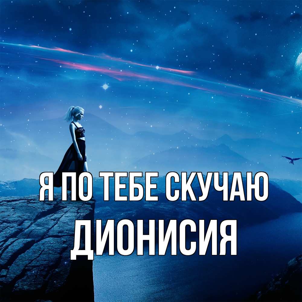 Открытка на каждый день с именем, Дионисия Я по тебе скучаю одна Прикольная открытка с пожеланием онлайн скачать бесплатно 