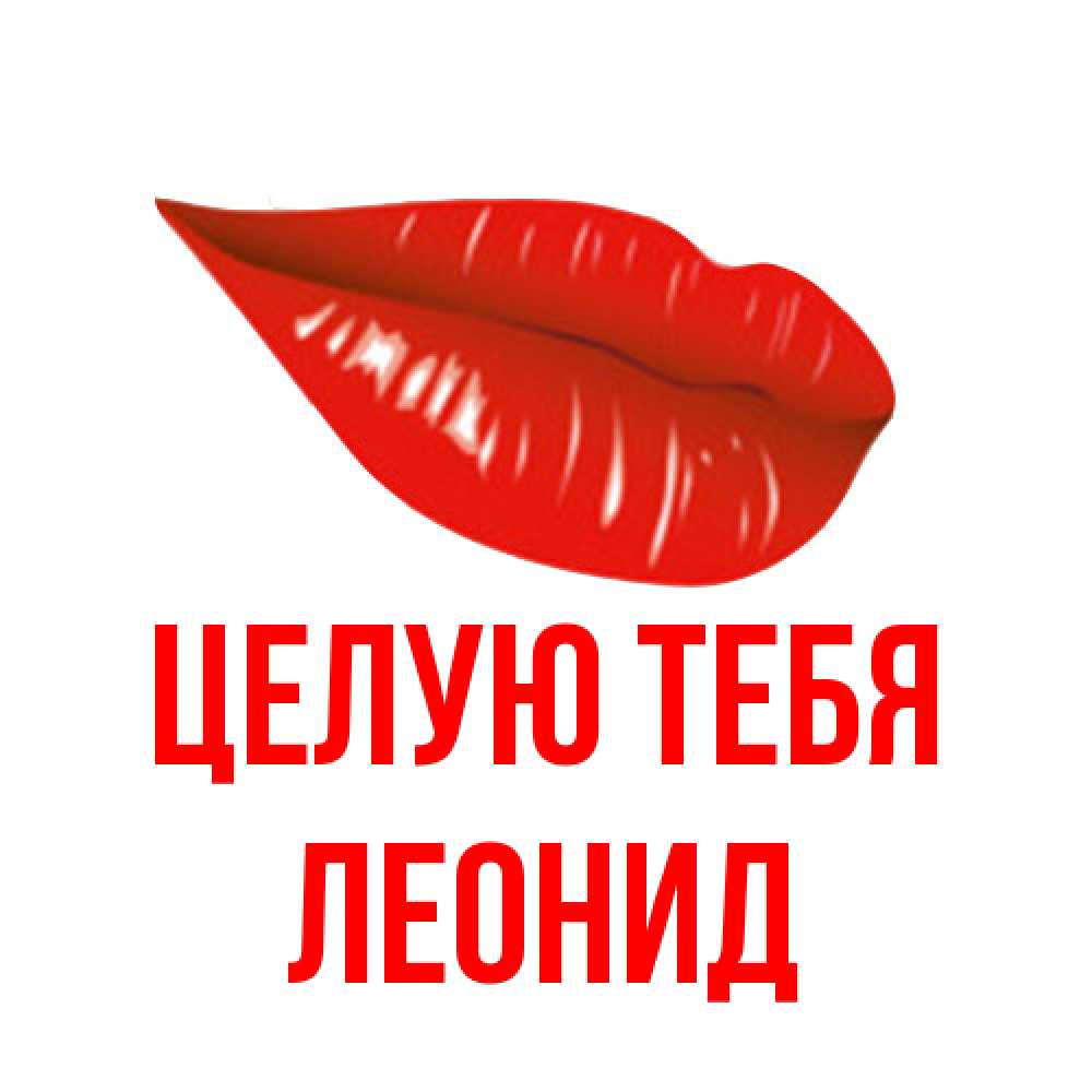 Открытка на каждый день с именем, Леонид Целую тебя губы на открытке Прикольная открытка с пожеланием онлайн скачать бесплатно 