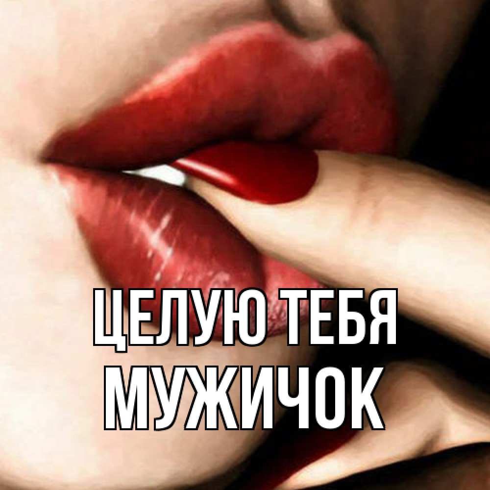 Открытка на каждый день с именем, Мужичок Целую тебя открытка целую тебя для парня Прикольная открытка с пожеланием онлайн скачать бесплатно 