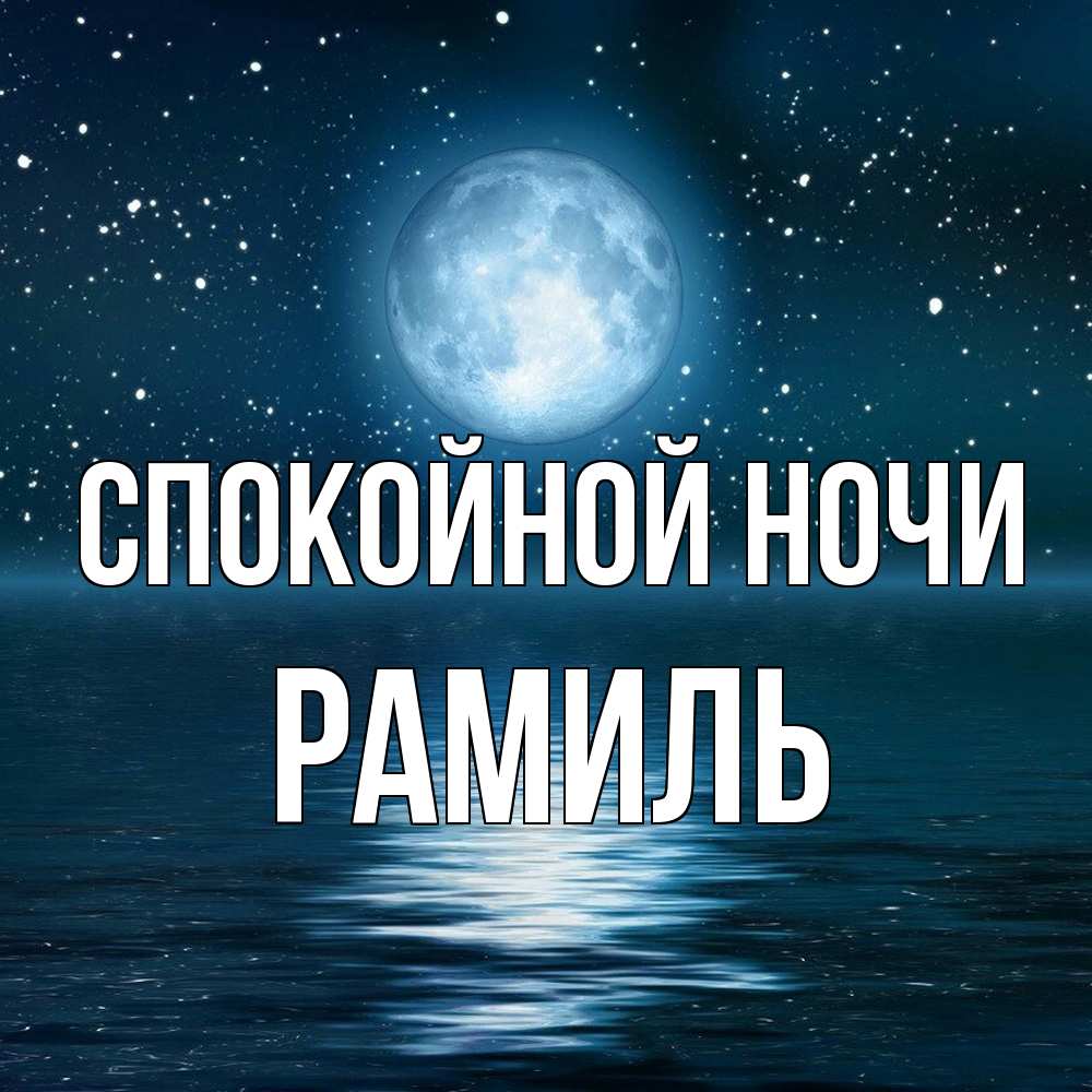 Открытка на каждый день с именем, Рамиль Спокойной ночи звезды Прикольная открытка с пожеланием онлайн скачать бесплатно 