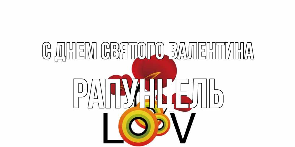 Открытка на каждый день с именем, Рапунцель С днем Святого Валентина открытка на день всех влюбленных который отмечается 14 февраля Прикольная открытка с пожеланием онлайн скачать бесплатно 