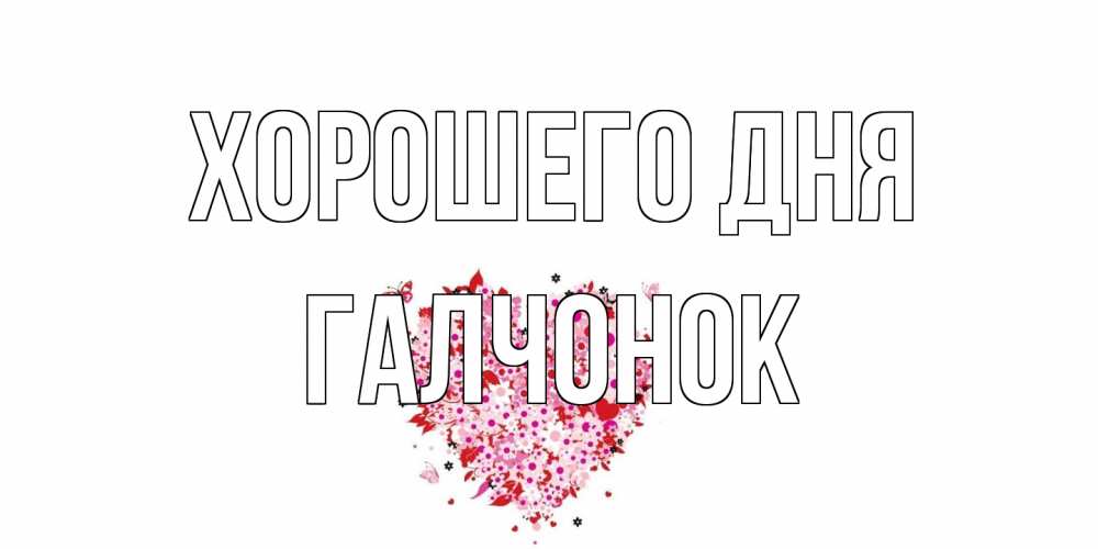 Открытка на каждый день с именем, галчонок Хорошего дня открытка на каждый день для любимой Прикольная открытка с пожеланием онлайн скачать бесплатно 