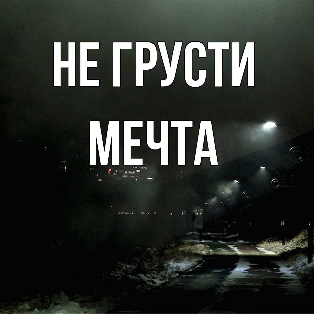 Открытка на каждый день с именем, мечта Не грусти фонари Прикольная открытка с пожеланием онлайн скачать бесплатно 