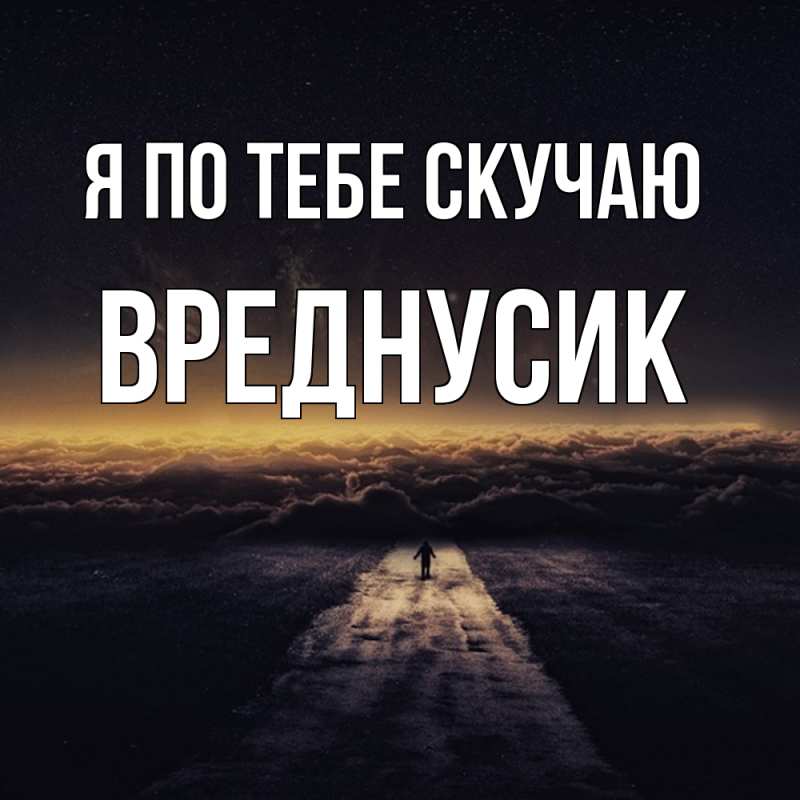 Картинка Я по тебе скучаю, Вреднусик