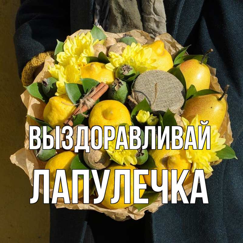 Картинка Выздоравливай, Лапулечка